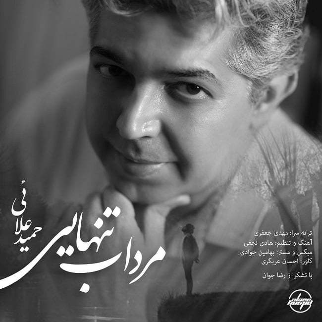 حمید علائی مرداب تنهایی